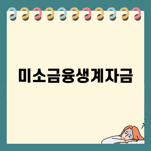 미소금융생계자금 해결책: 안정적인 재정 관리