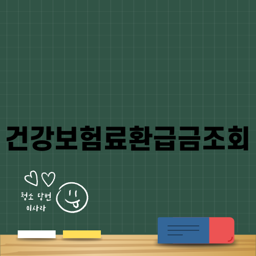 건강보험료환급금 조회: 계산과 신청 방법