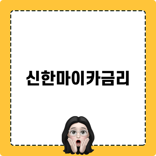 신한마이카금리: 자동차 대출의 안내서