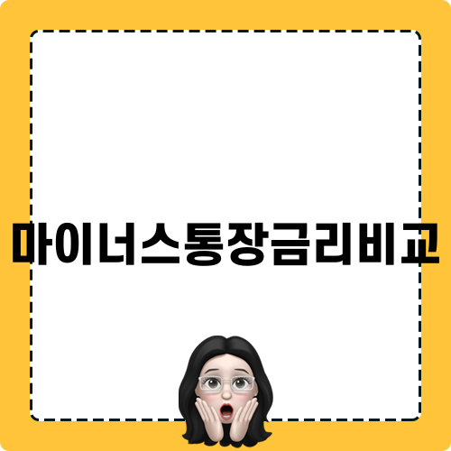 마이너스통장금리비교: 최저 금리 확인하기