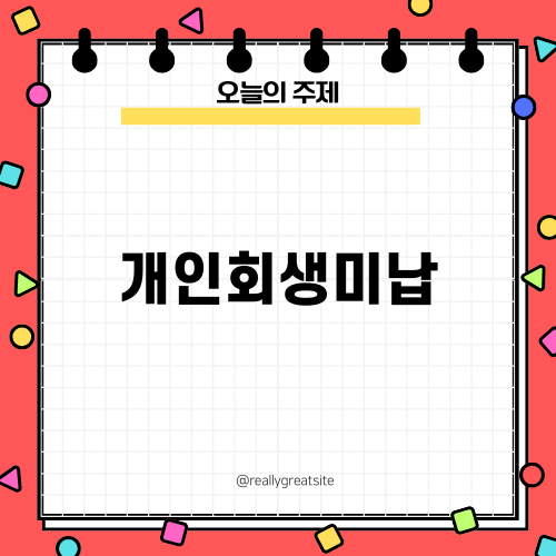 개인회생 변제금 미납: 전체적인 가이드