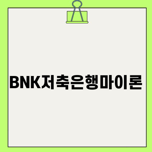 BNK저축은행마이론의 혜택과 이점