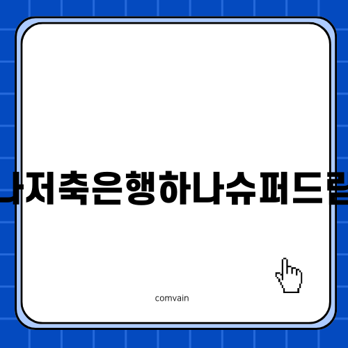 하나저축은행하나슈퍼드림론 상품 소개