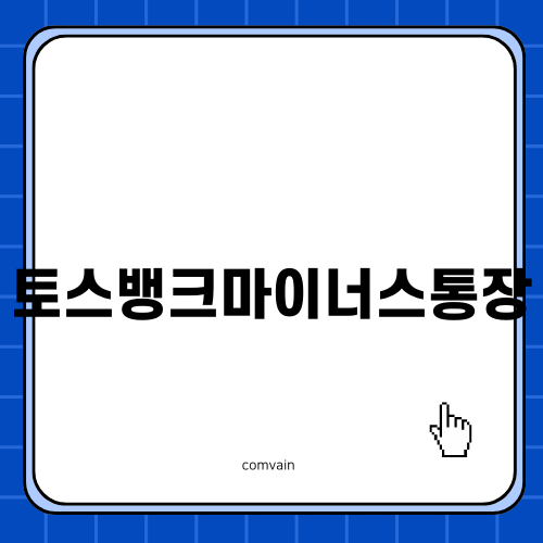 토스뱅크마이너스통장 정보