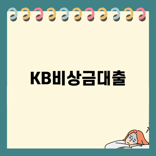 KB비상금대출에 대해 알아보자