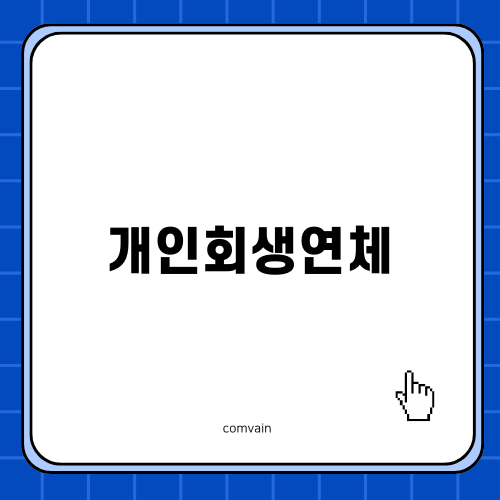 개인회생연체 진행절차와 비용