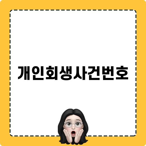 개인회생사건번호의 중요성과 관리 방법