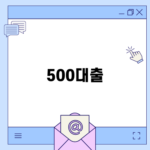 500대출로 경제적인 고민 해결하기