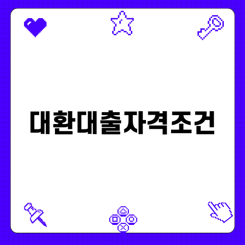 직장인 채무통합대환대출 자격조건: 비전형적인 주택담보 대출