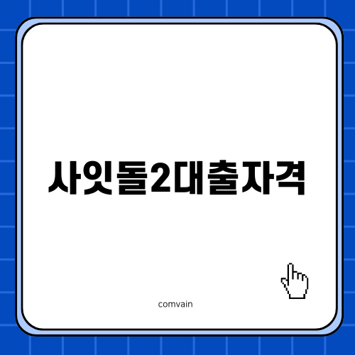 사잇돌2대출자격 및 조건 상세 분석