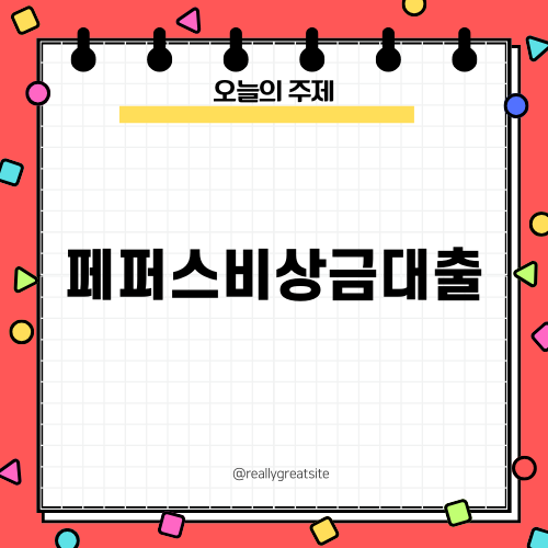 페퍼스비상금대출: 자격, 한도, 금리, 상환방식 소개