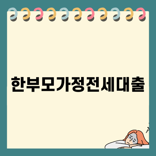 한부모가정 전세대출: 안정적인 주거를 위한 혜택