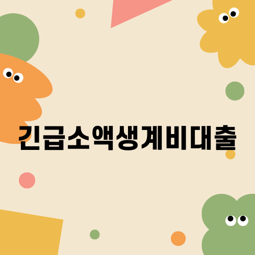 긴급소액생계비대출로 안정한 돈 빌리는 방법