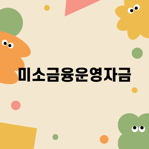 미소금융운영자금: 소액 금융의 지원과 가능성