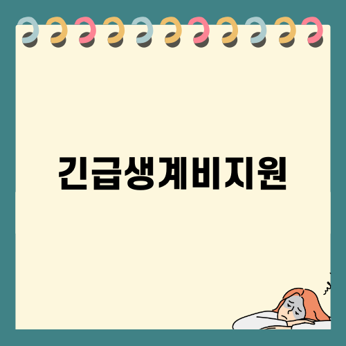 긴급생계비지원: 건설근로자들을 돕는 사업 소개