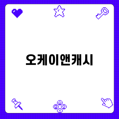 오케이앤캐시: 신속하고 안전한 대출 서비스