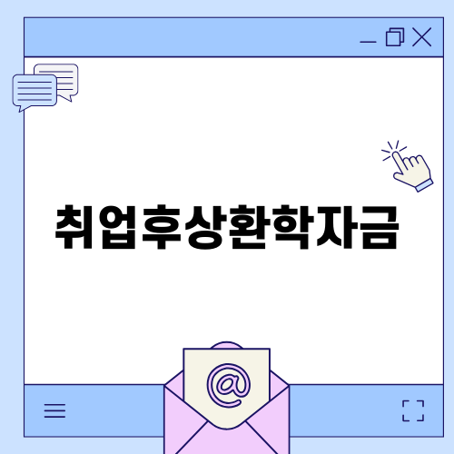 취업후상환학자금 혜택 및 유의사항