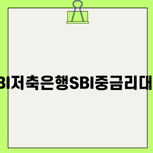 SBI저축은행SBI중금리대환 뉴스
