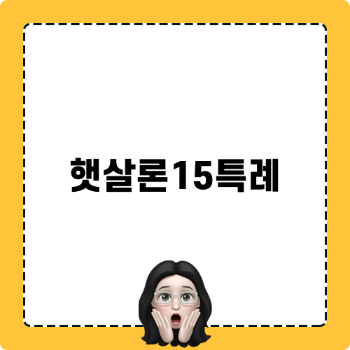 햇살론15특례: 장단점 및 필요성
