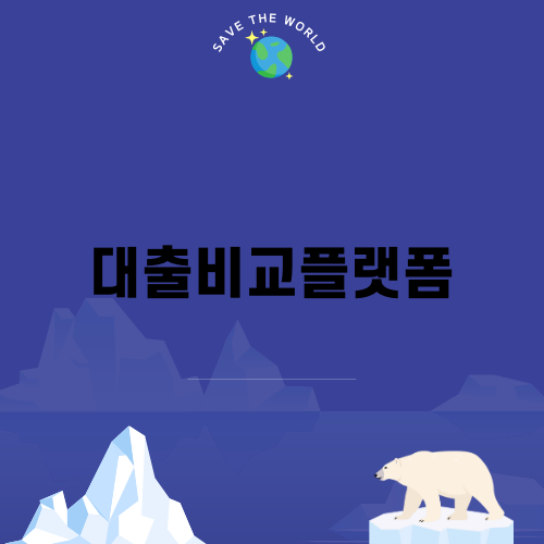 대출비교플랫폼: 최적의 대출 상품을 찾아보세요