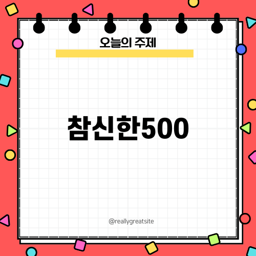 참신한500: 소액대출을 유용하게 활용하기