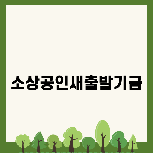 소상공인 새출발기금: 지원 확대와 채무 조정 혜택