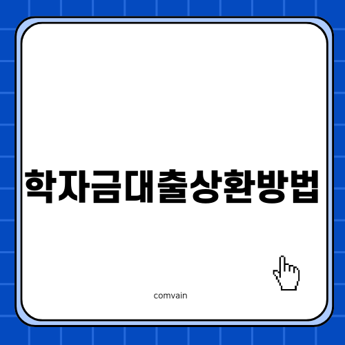 학자금대출상환방법의 모든 것