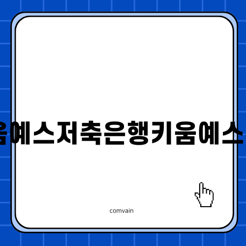 키움예스저축은행키움예스론H: 대출 자격부터 금리까지 알아보기