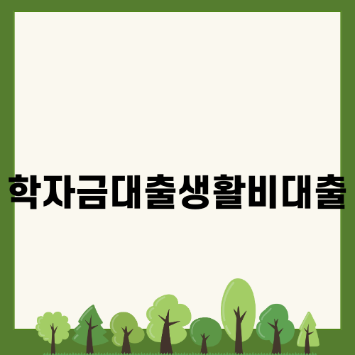 2025 학자금대출 생활비대출 안내