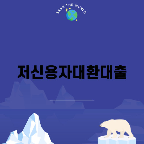 저신용자대환대출: 돈 걱정 끝!