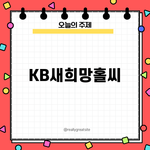 KB새희망홀씨: 대출 조건 및 우대 금리 비교