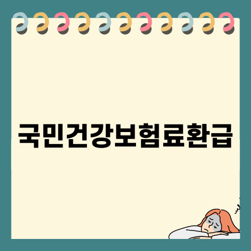 국민건강보험료환급: 조회 및 신청 방법 상세 안내