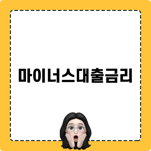 마이너스대출금리: 카카오뱅크 대출의 혜택