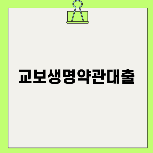 교보생명약관대출: 혜택과 유의사항