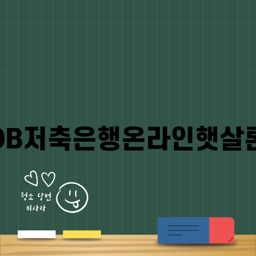 DB저축은행 온라인햇살론 소개