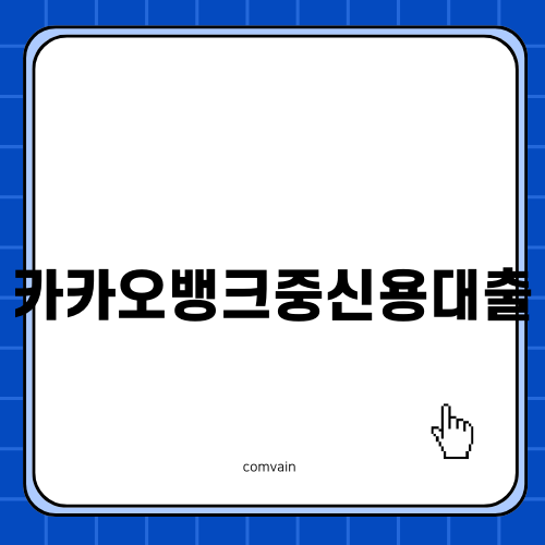 카카오뱅크 중신용대출 혜택 알아보기