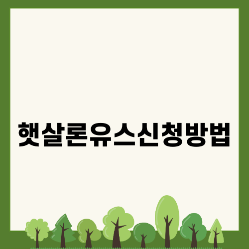 햇살론유스신청방법