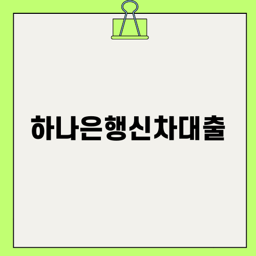 하나은행신차대출 리뷰