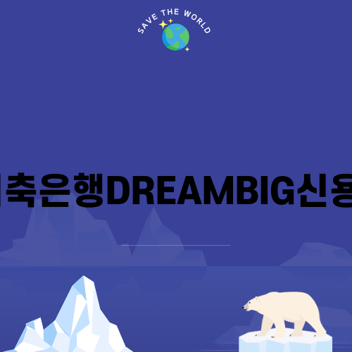 DB저축은행 DreamBig 신용대출: 자격조건 및 신청방법 상세히 알아보기