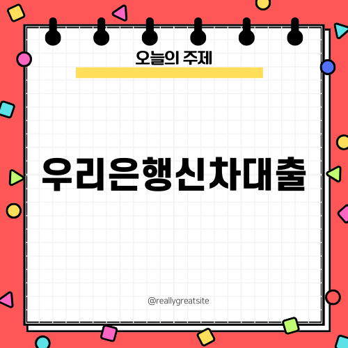 우리은행 신차대출: 자동차 구입을 위한 최상의 금융 해결책