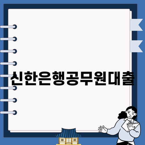 신한은행공무원대출 자세히 알아보기