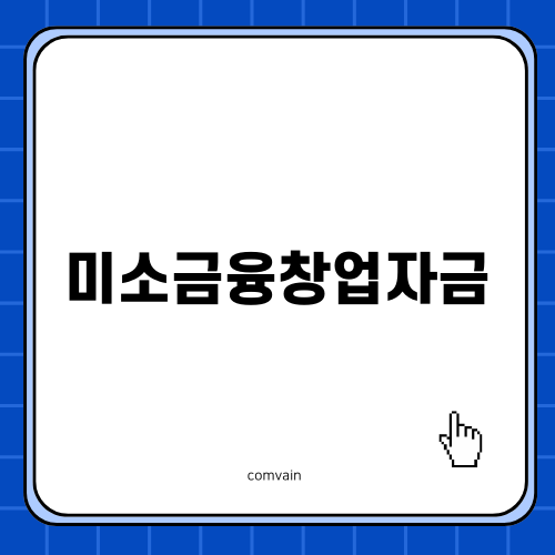 미소금융창업자금 다양한 지원 방법