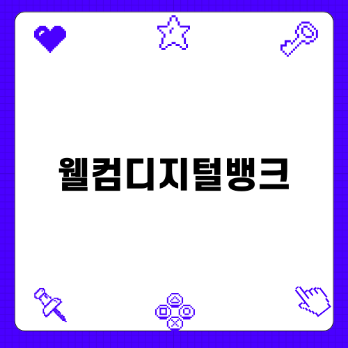 웰컴디지털뱅크 자동차세 가이드