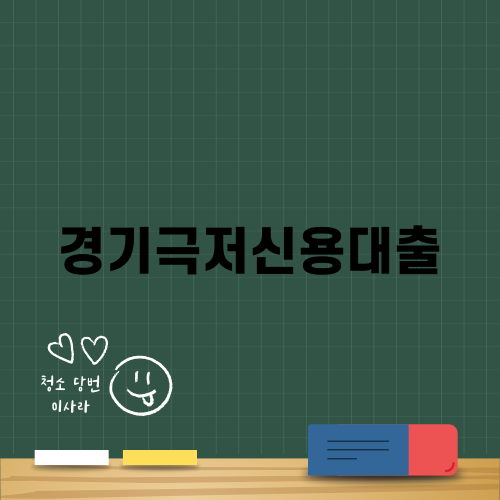 경기극저신용대출: 잘 알려진 비밀