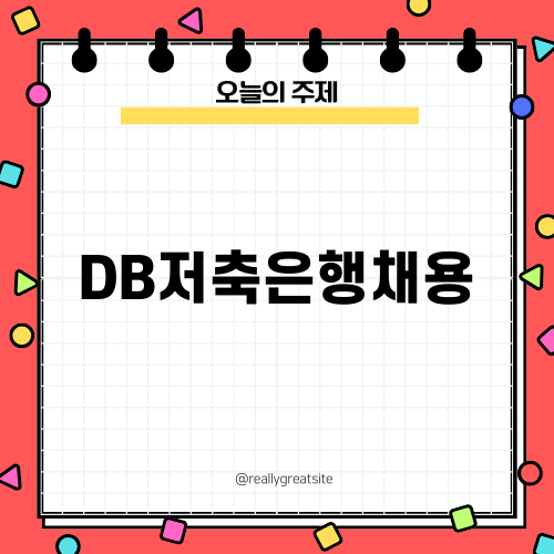 SBI저축은행 대졸신입 자소서와 채용 소식