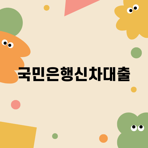 국민은행 KB매직카 대출 - 완벽정리와 비교