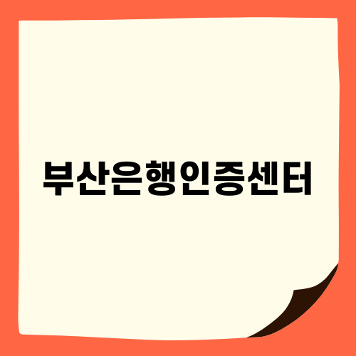 부산은행 공인인증센터: 안전한 금융 서비스를 위한 필수 요소
