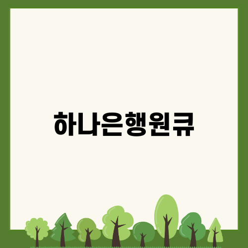 하나은행원큐: 비상금대출 상품 안내