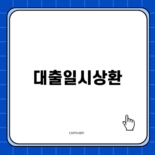 만기일시상환대출: 금전 플랜