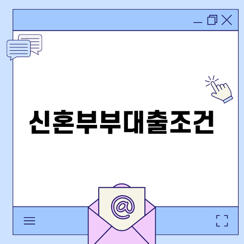 신혼부부대출조건 및 상품 소개